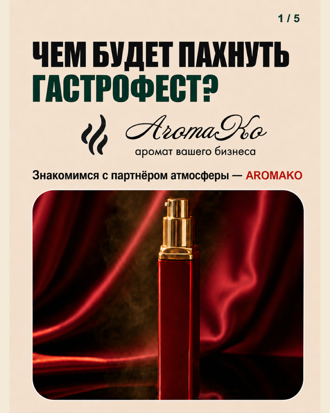 Чем будет пахнуть Гастрофест: партнёр атмосферы AROMAKO