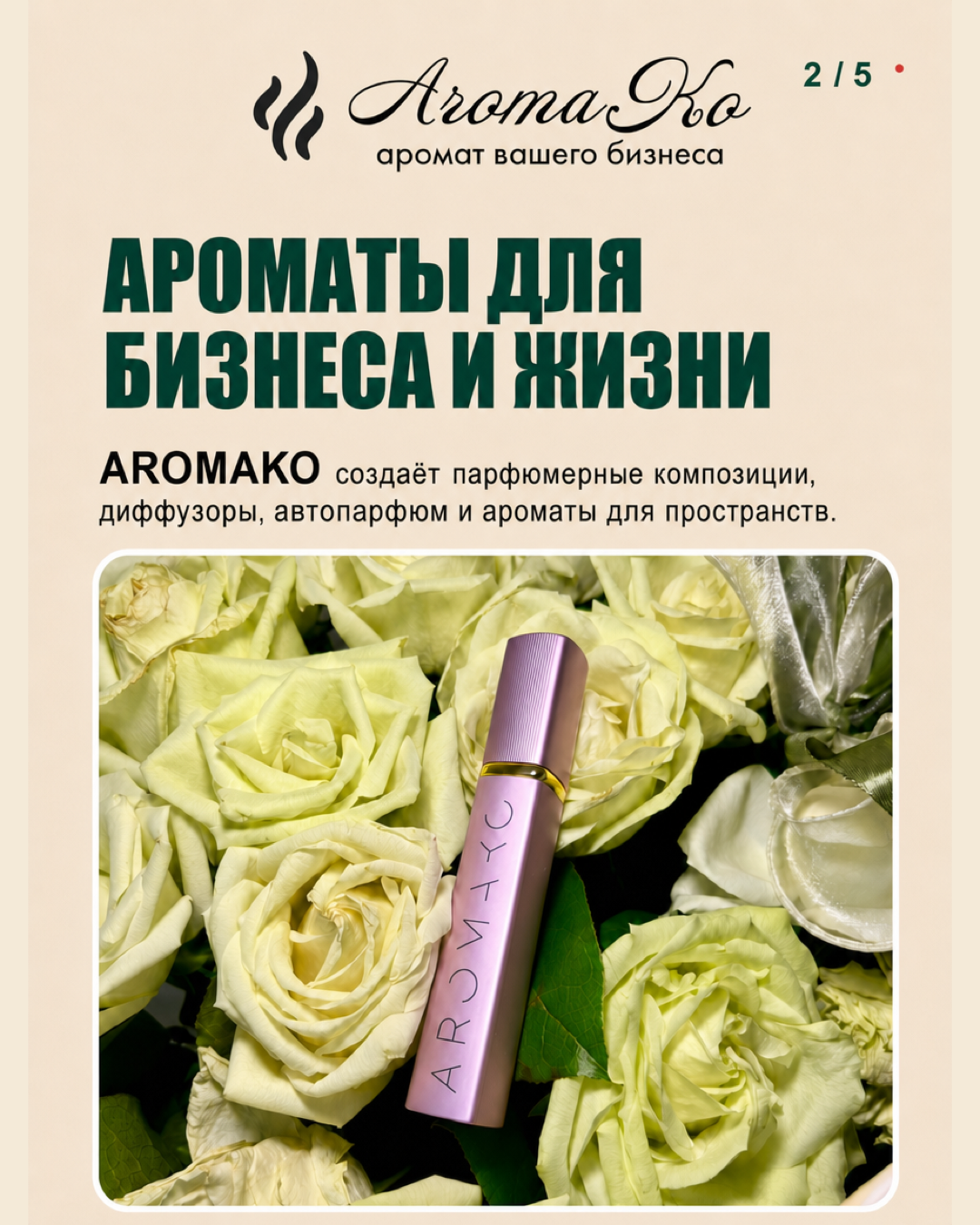 AROMAKO создаёт ароматы для бизнеса и жизни