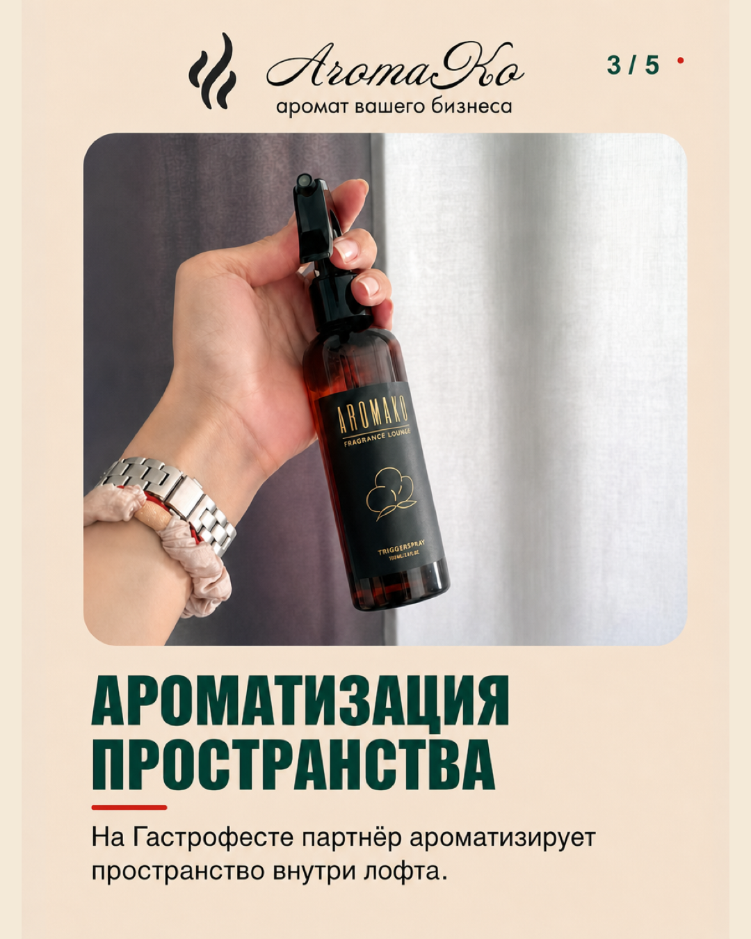AROMAKO ароматизирует пространство внутри лофта