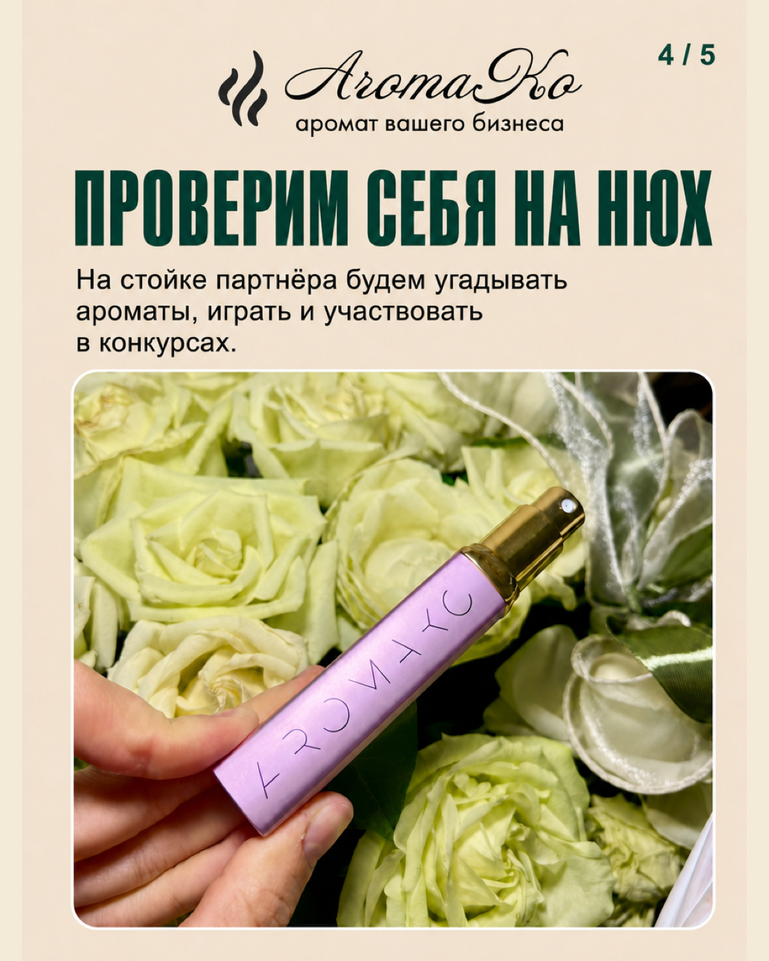 Игры и конкурсы на распознавание ароматов на стойке AROMAKO