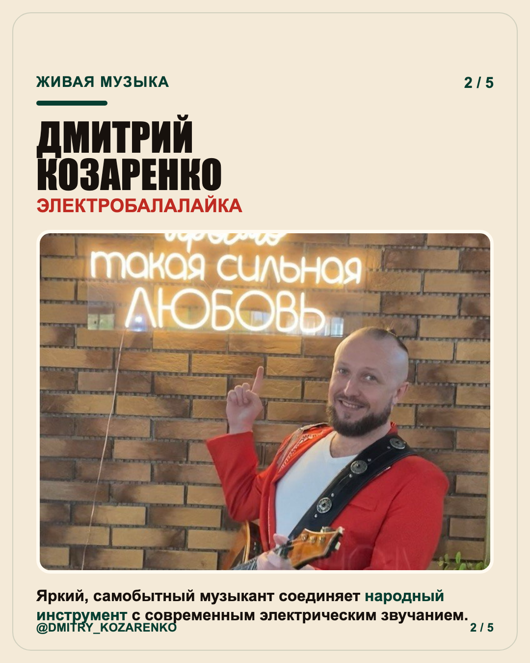 Дмитрий Козаренко — электробалалайка на Гастрофесте