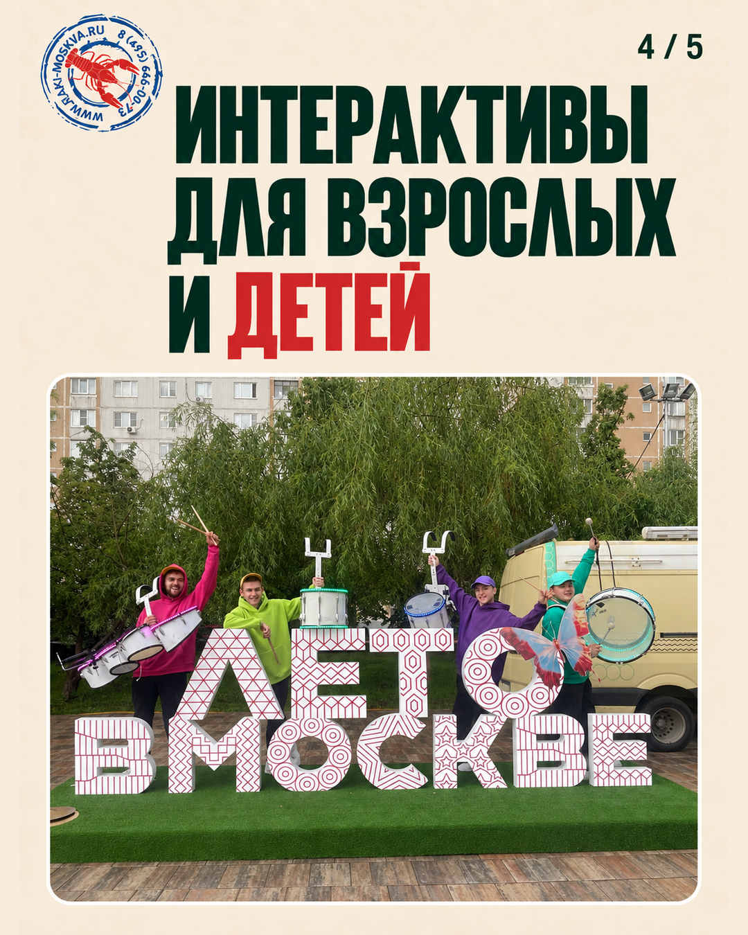 Интерактивы Drum Empire для взрослых и детей