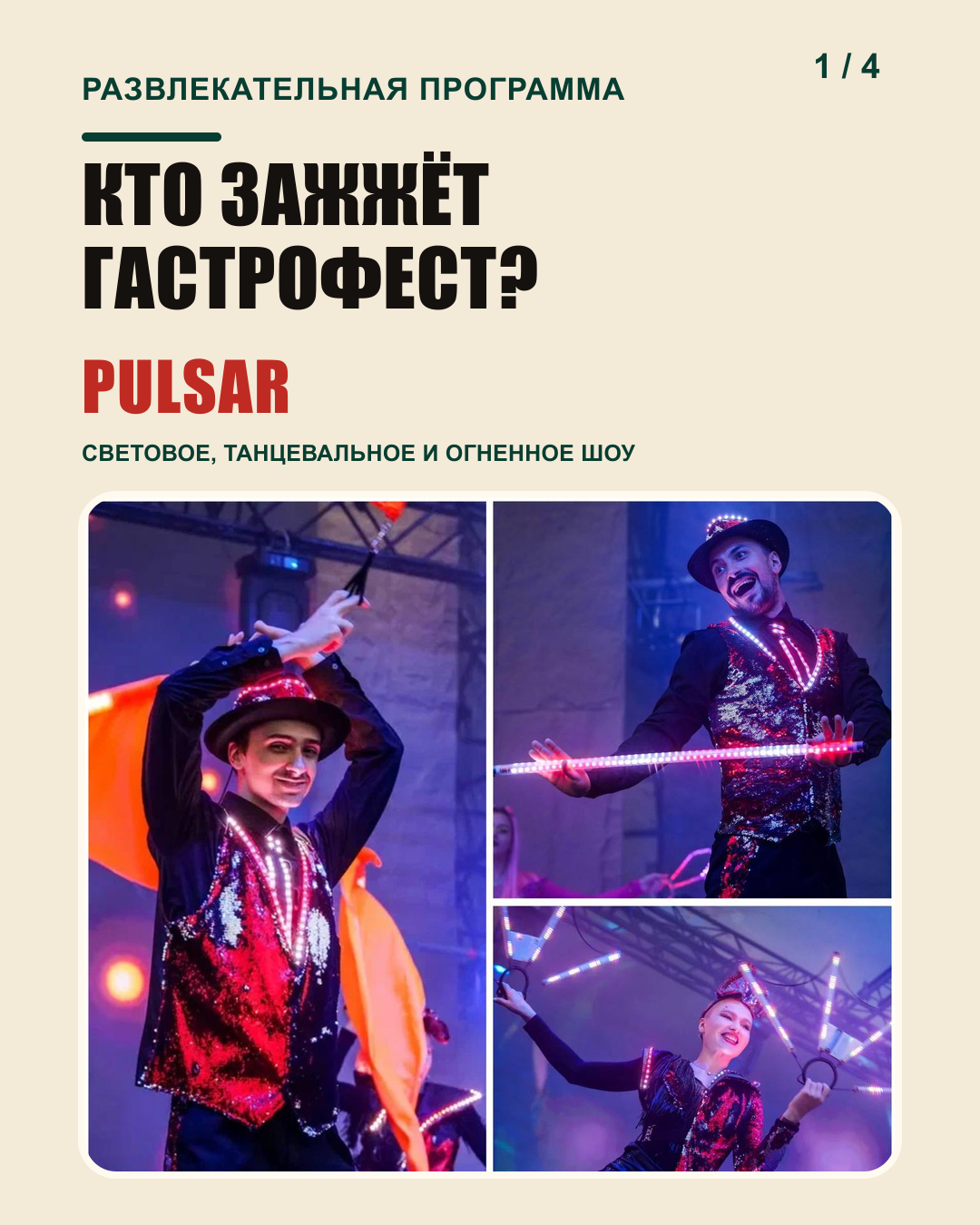 Кто зажжёт Гастрофест: световое, танцевальное и огненное шоу PULSAR