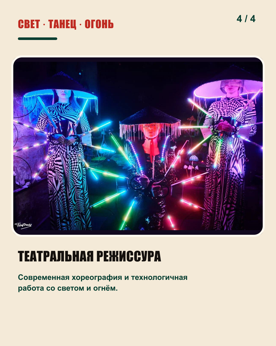 PULSAR: свет, танец, огонь и театральная режиссура