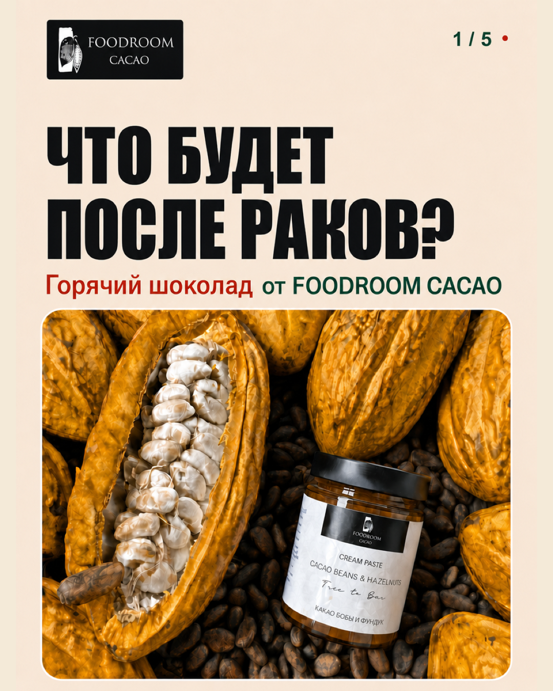 FOODROOM CACAO: горячий шоколад на Гастрофесте
