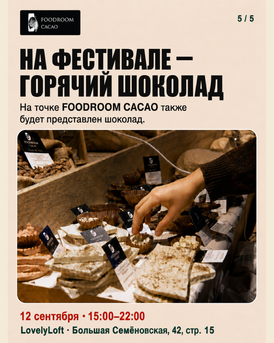 Горячий шоколад FOODROOM CACAO на Гастрофесте