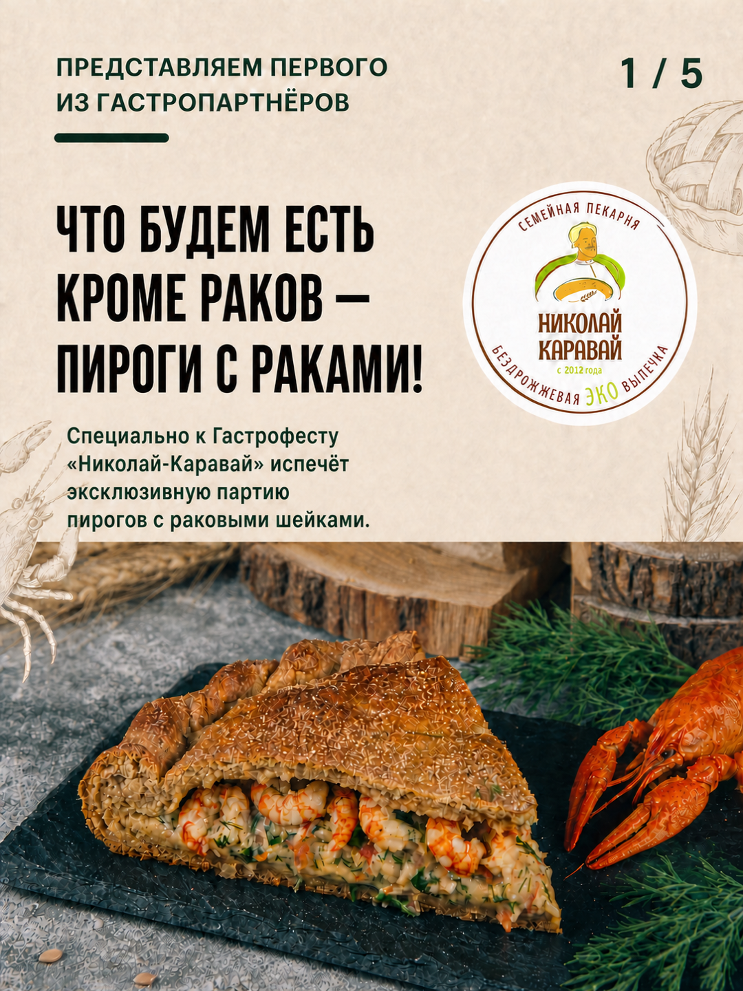 Карточка о специальной партии пирогов с раковыми шейками для Гастрофеста