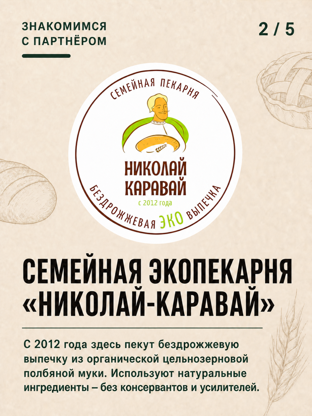 Карточка о семейной экопекарне «Николай-Каравай»