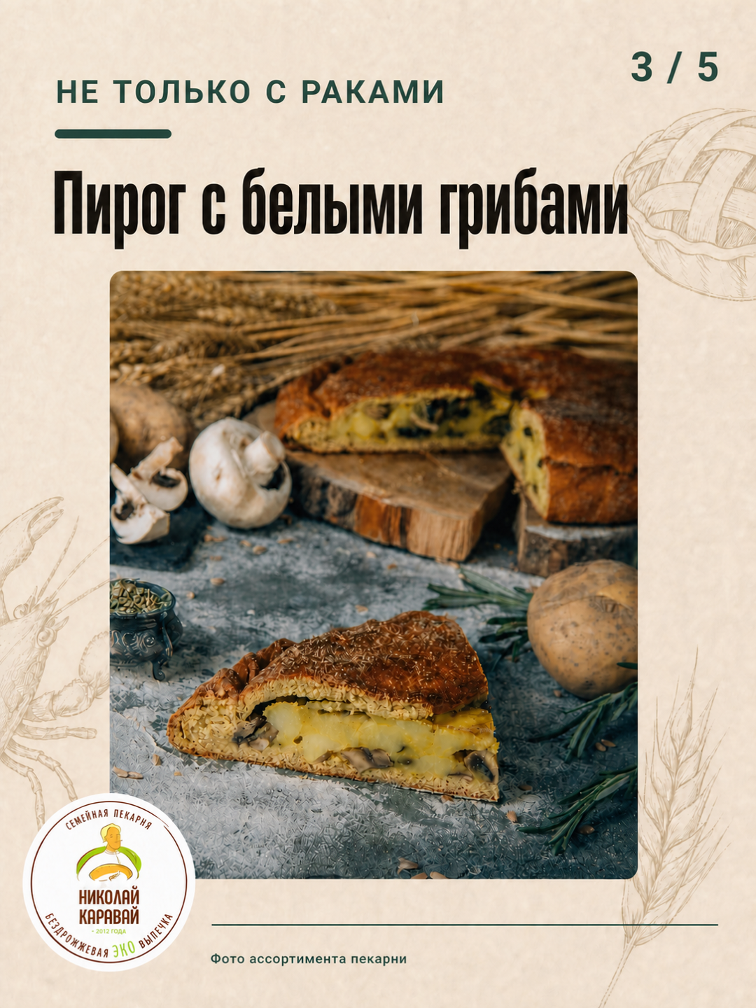 Сытный пирог с белыми грибами из ассортимента пекарни