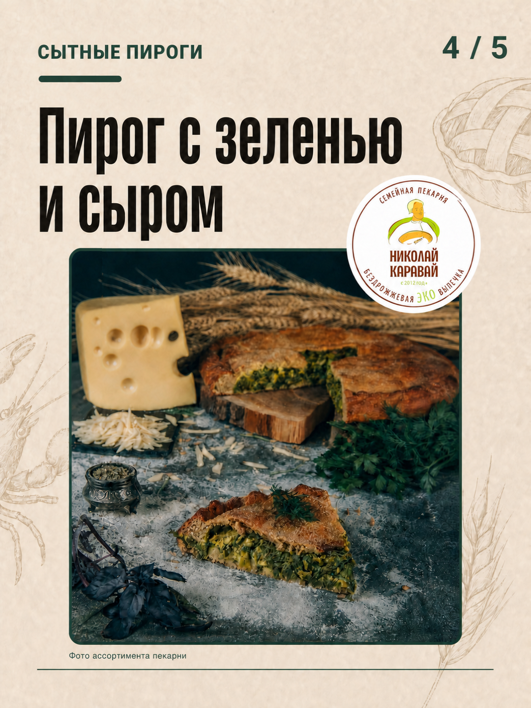 Сытный пирог с зеленью и сыром из ассортимента пекарни