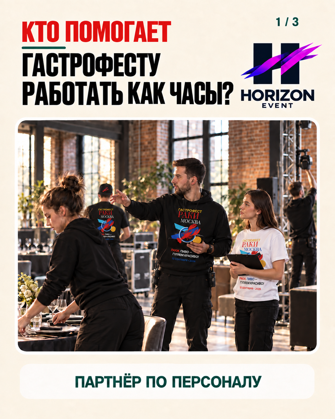 HORIZON EVENT — партнёр Гастрофеста по персоналу