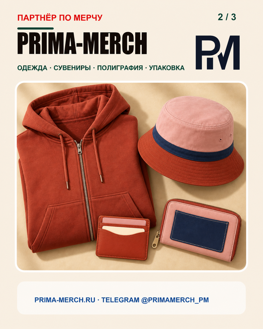 Продукция PRIMA MERCH