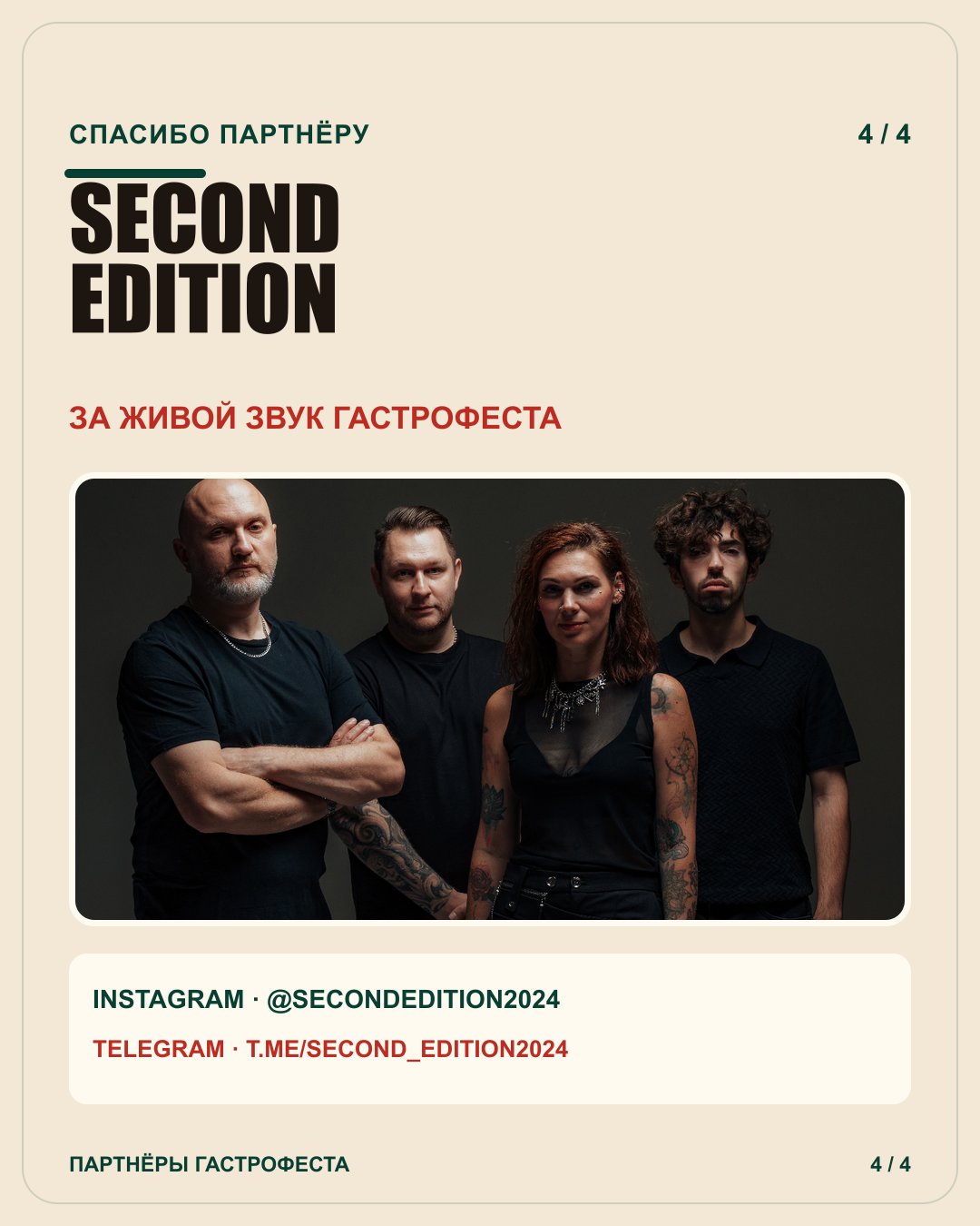 Спасибо Second Edition за живой звук Гастрофеста
