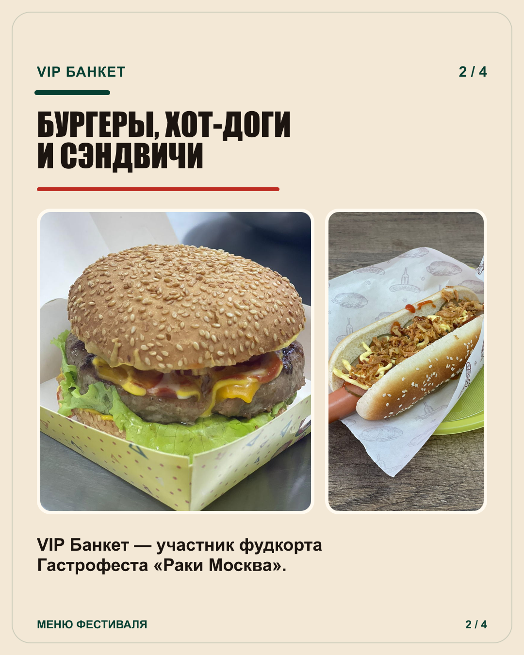 Бургеры, хот-доги и сэндвичи от VIP Банкет