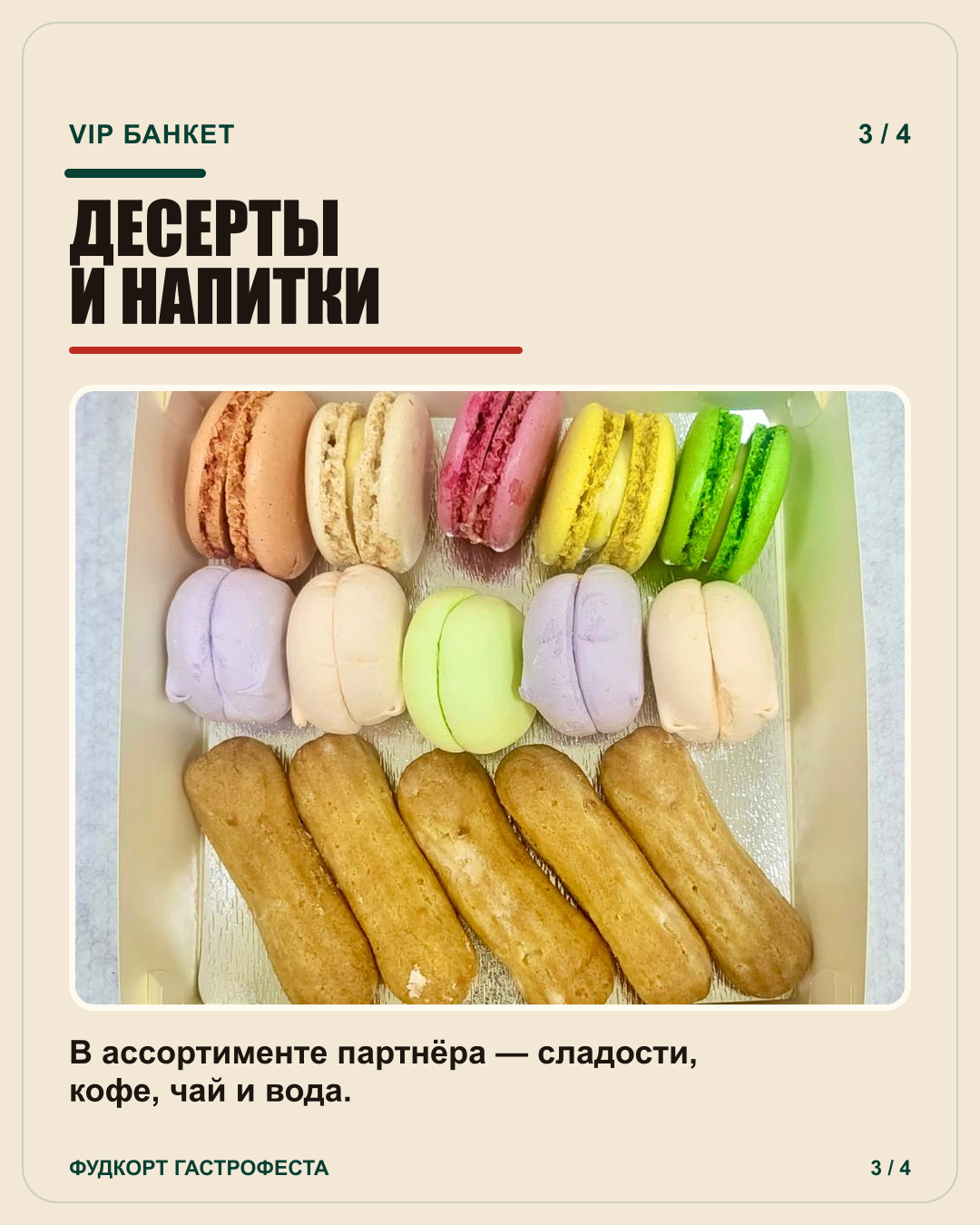 Десерты и напитки от VIP Банкет