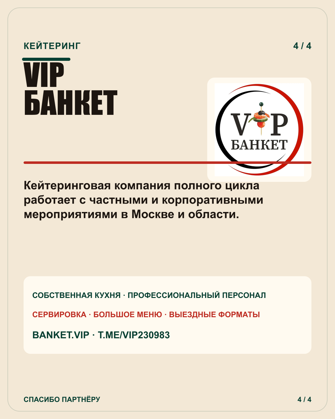 VIP Банкет — кейтеринговая компания полного цикла